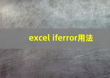 excel iferror用法